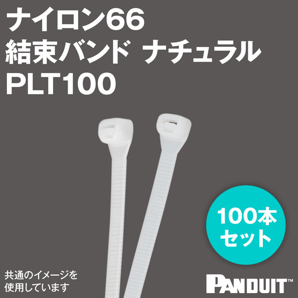 ナイロン66 スーパーグリップ 結束バンド PLT100 (ナチュラル) (100本入) パンドウイット NN
