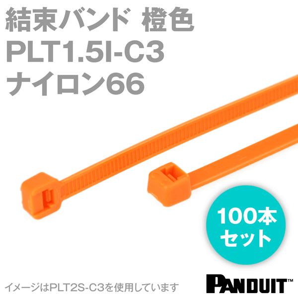ナイロン66 結束バンド PLT1.5I-C3 (橙色) (100本入) パンドウイット NN
