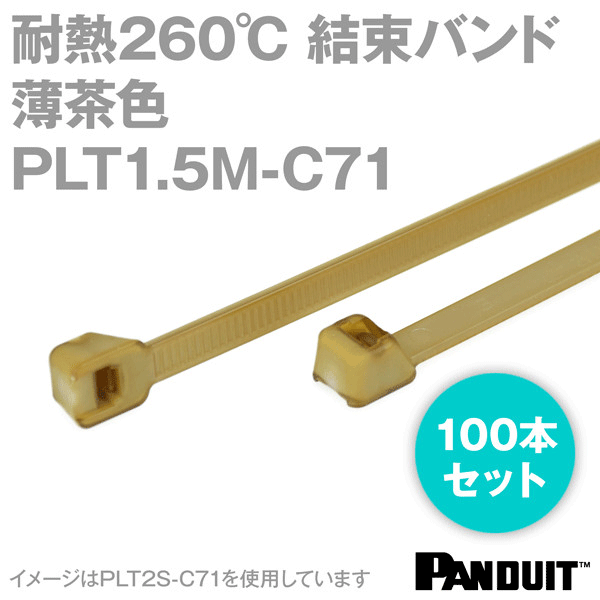 ポリエーテルエーテルケトン 結束バンド PLT1.5M-C71 (色:薄茶) (100本入) パンドウイット NN