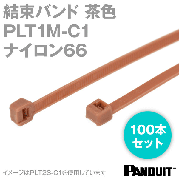 ナイロン66 結束バンド PLT1M-C1 (茶色) (100本入) パンドウイット NN