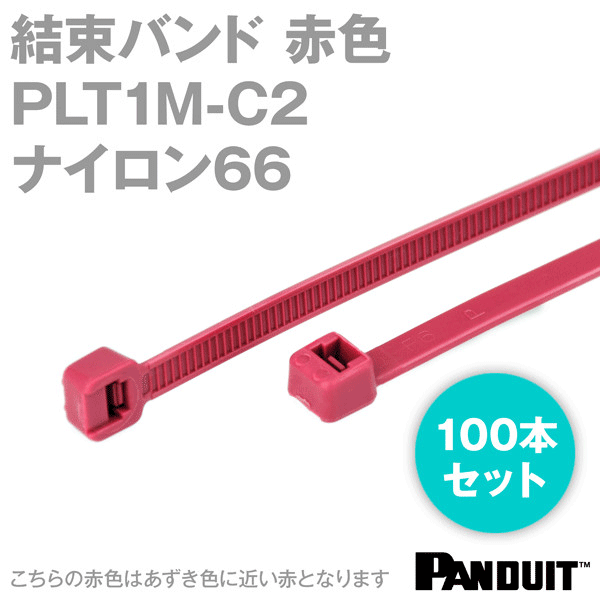 ナイロン66 結束バンド PLT1M-C2 (赤色) (100本入) パンドウイット NN