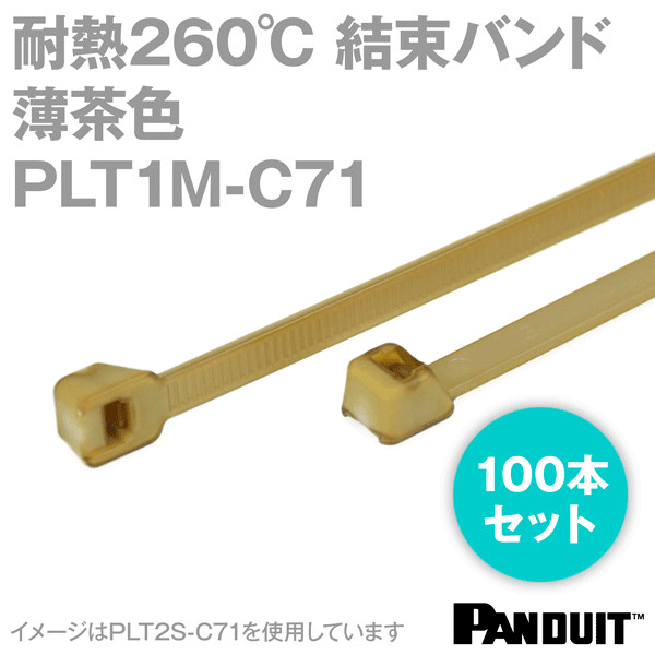 ポリエーテルエーテルケトン 結束バンド PLT1M-C71 (色:薄茶) (100本入) パンドウイット NN