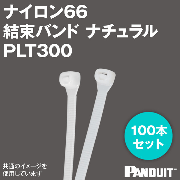 ナイロン66 スーパーグリップ 結束バンド PLT300 (ナチュラル) (100本入) パンドウイット NN