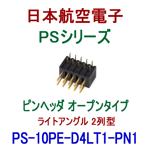PS-10PE-D4LT1-PN1ピンヘッダ オープンタイプ(ライトアングル2列型)