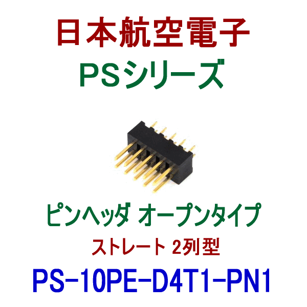 PS-10PE-D4T1-PN1ピンヘッダ オープンタイプ(ストレート2列型)