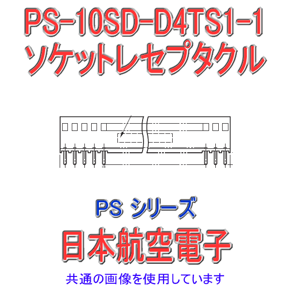 PS-10SD-D4TS1-1 (基板対基板接続)ソケットレセプタクル(ストレート2列型)