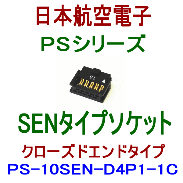 PS-10SEN-D4P1-1C (SENタイプ)圧接式ソケット(クローズドエンドタイプ)