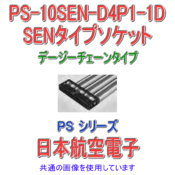 PS-10SEN-D4P1-1D (SENタイプ)圧接式ソケット(デージーチェンタイプ)