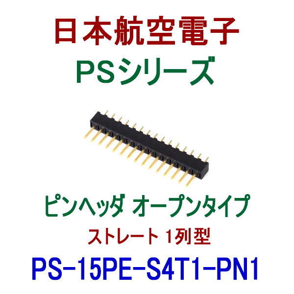 PS-15PE-S4T1-PN1ピンヘッダ オープンタイプ(ストレート1列型)