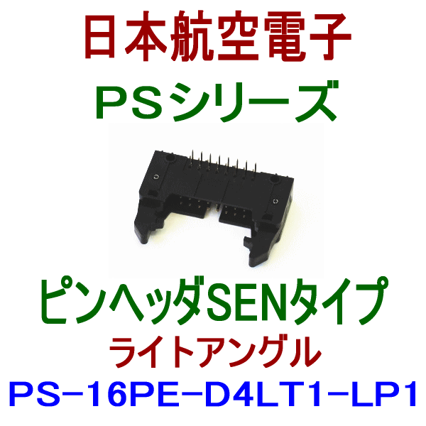 PS-16PE-D4LT1-LP1 (SENタイプ)ピンヘッダ(ライトアングル)