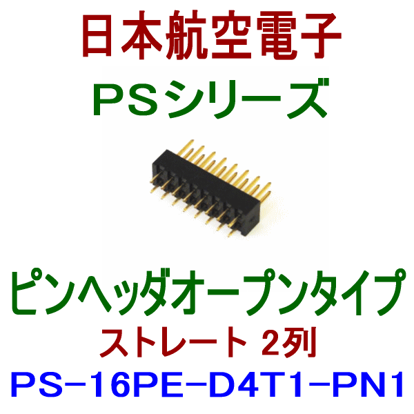 PS-16PE-D4T1-PN1ピンヘッダ オープンタイプ(ストレート2列型)