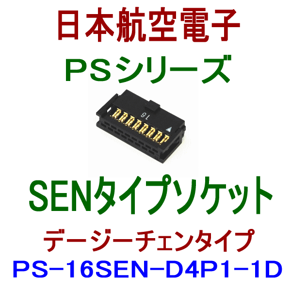 PS-16SEN-D4P1-1D (SENタイプ)圧接式ソケット(デージーチェンタイプ)