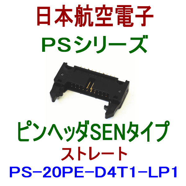 PS-20PE-D4T1-LP1 (SENタイプ)ピンヘッダ(ストレート)