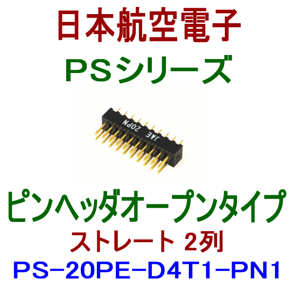 PS-20PE-D4T1-PN1ピンヘッダ オープンタイプ(ストレート2列型)