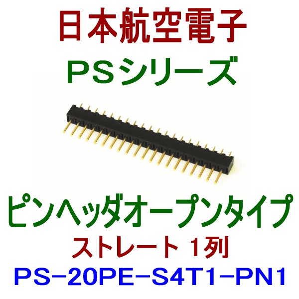 PS-20PE-S4T1-PN1ピンヘッダ オープンタイプ(ストレート1列型)