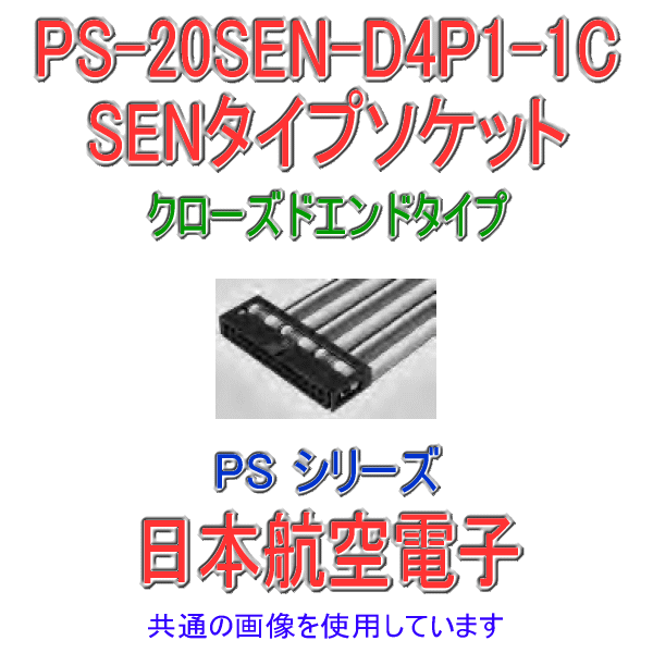 PS-20SEN-D4P1-1C (SENタイプ)圧接式ソケット(クローズドエンドタイプ)