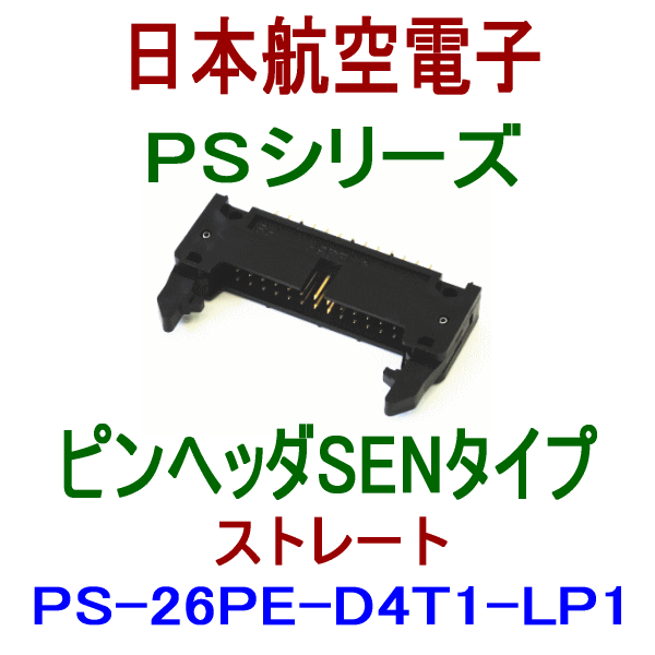 PS-26PE-D4T1-LP1 (SENタイプ)ピンヘッダ(ストレート)