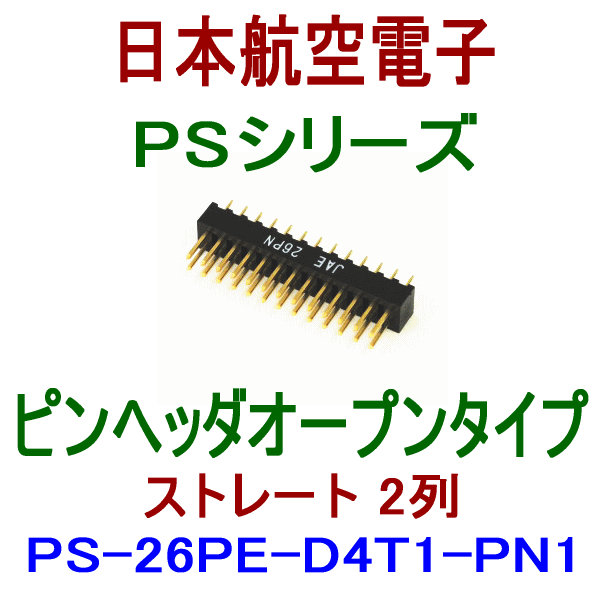 PS-26PE-D4T1-PN1ピンヘッダ オープンタイプ(ストレート2列型)