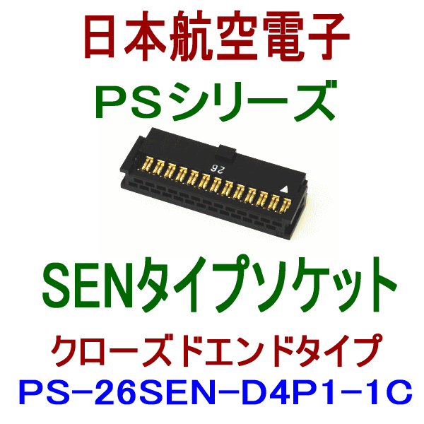 PS-26SEN-D4P1-1C (SENタイプ)圧接式ソケット(クローズドエンドタイプ)