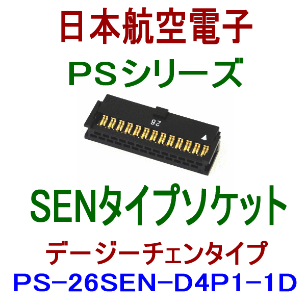PS-26SEN-D4P1-1D (SENタイプ)圧接式ソケット(デージーチェンタイプ)
