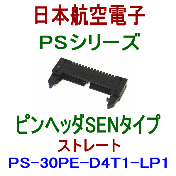 PS-30PE-D4T1-LP1 (SENタイプ)ピンヘッダ(ストレート)