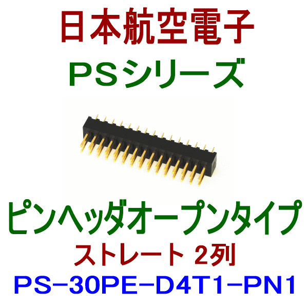 PS-30PE-D4T1-PN1ピンヘッダ オープンタイプ(ストレート2列型)