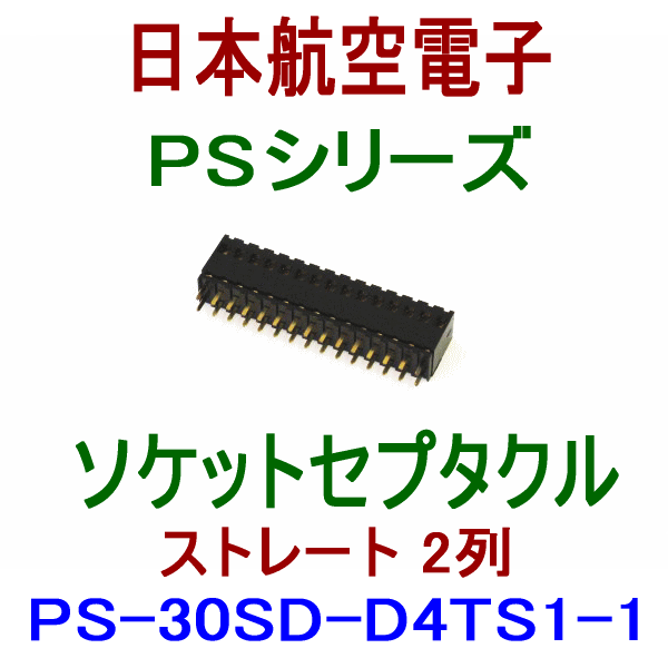 PSシリーズ(基板対基板接続)ソケットレセプタクルPS-30SD-D4TS1-1(ストレート2列型) NN