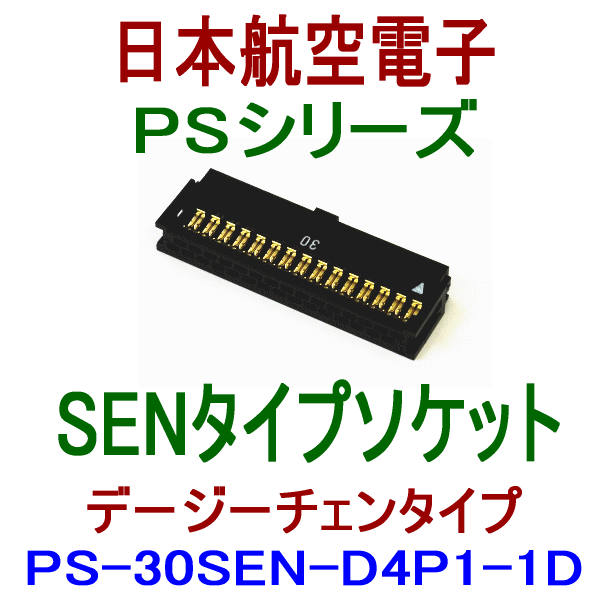 PS-30SEN-D4P1-1D (SENタイプ)圧接式ソケット(デージーチェンタイプ)
