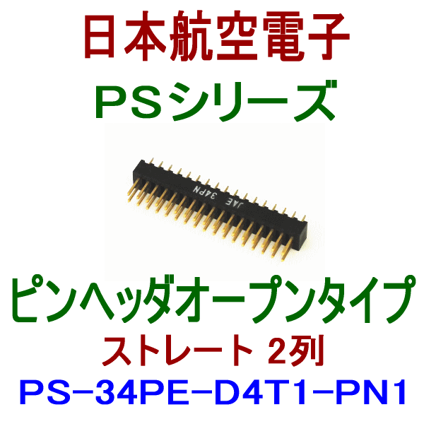PSシリーズ(圧着式オリジナルタイプ)ピンヘッダ オープンタイプPS-34PE-D4T1-PN1 NN