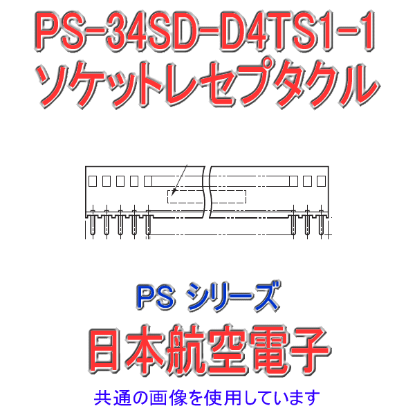 PSシリーズ(基板対基板接続)ソケットレセプタクルPS-34SD-D4TS1-1(ストレート2列型) NN