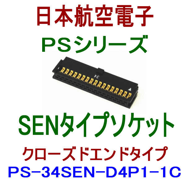 PS-34SEN-D4P1-1C (SENタイプ)圧接式ソケット(クローズドエンドタイプ)