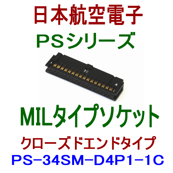 PS-34SM-D4P1-1C (MILタイプ)圧接式ソケット(クローズドエンドタイプ)