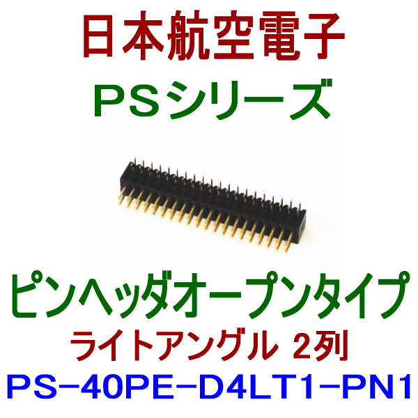 PSシリーズ(圧着式オリジナルタイプ)ピンヘッダ オープンタイプPS-40PE-D4LT1-PN1 NN