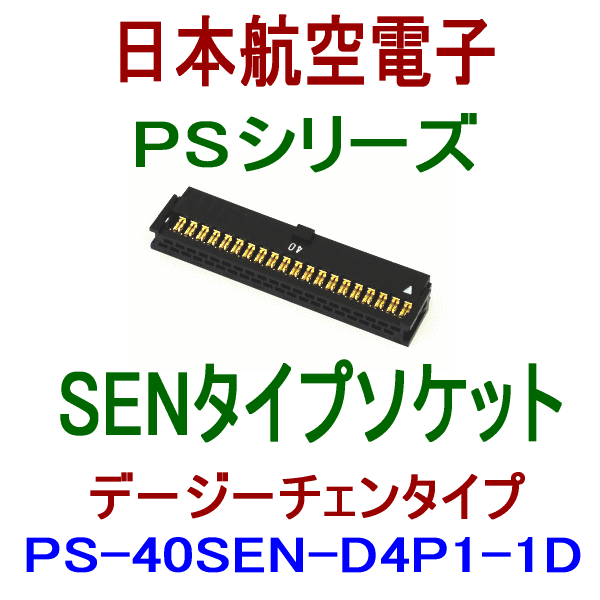 PS-40SEN-D4P1-1D (SENタイプ)圧接式ソケット(デージーチェンタイプ)
