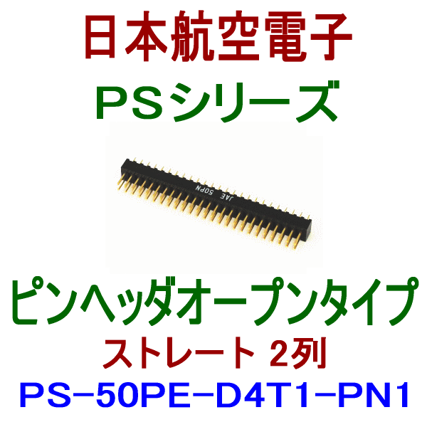 PS-50PE-D4T1-PN1ピンヘッダ オープンタイプ(ストレート2列型)