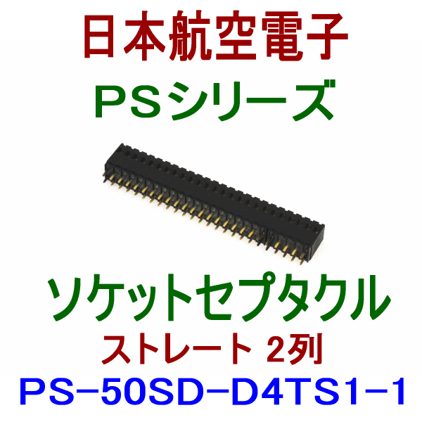 PSシリーズ(基板対基板接続)ソケットレセプタクルPS-50SD-D4TS1-1(ストレート2列型) NN
