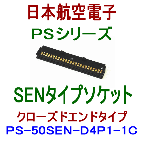 PS-50SEN-D4P1-1C (SENタイプ)圧接式ソケット(クローズドエンドタイプ)