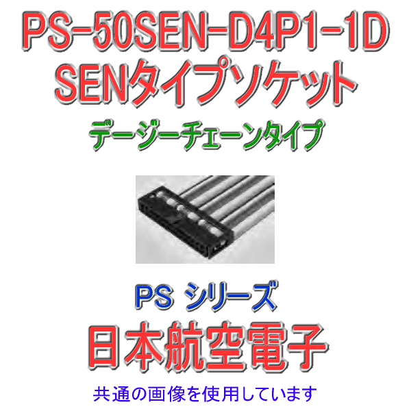 PS-50SEN-D4P1-1D (SENタイプ)圧接式ソケット(デージーチェンタイプ)