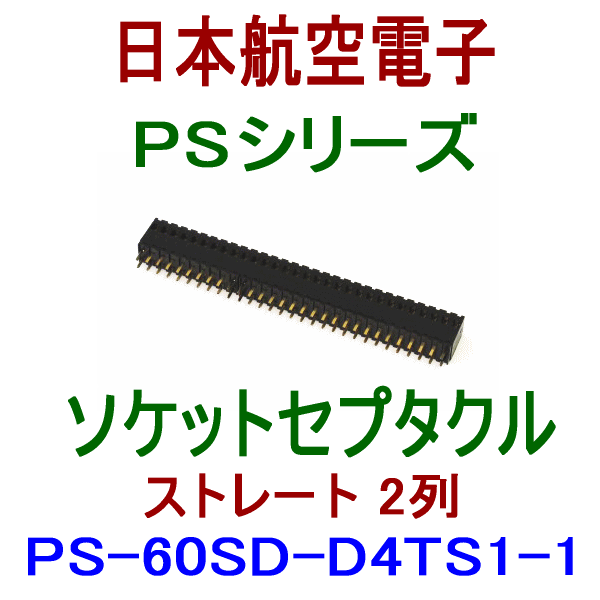 PSシリーズ(基板対基板接続)ソケットレセプタクルPS-60SD-D4TS1-1(ストレート2列型) NN