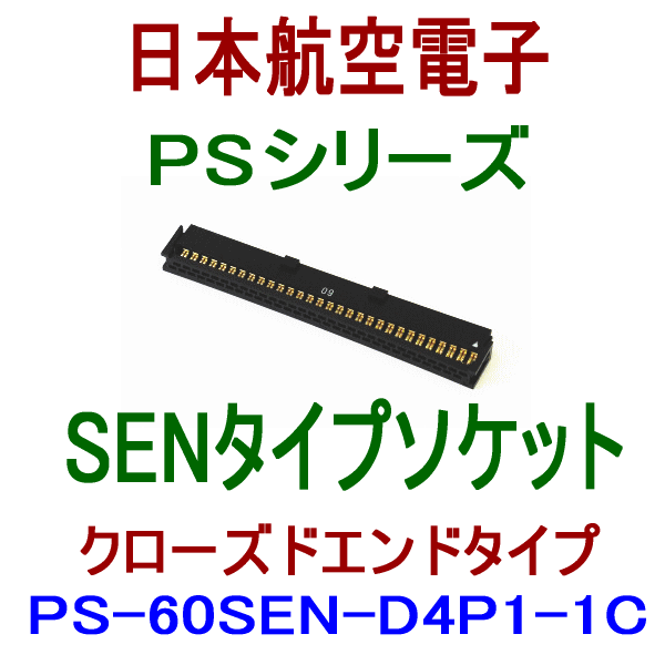 PS-60SEN-D4P1-1C (SENタイプ)圧接式ソケット(クローズドエンドタイプ)