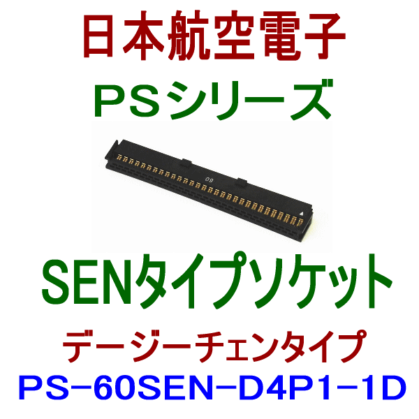 PS-60SEN-D4P1-1D (SENタイプ)圧接式ソケット(デージーチェンタイプ)