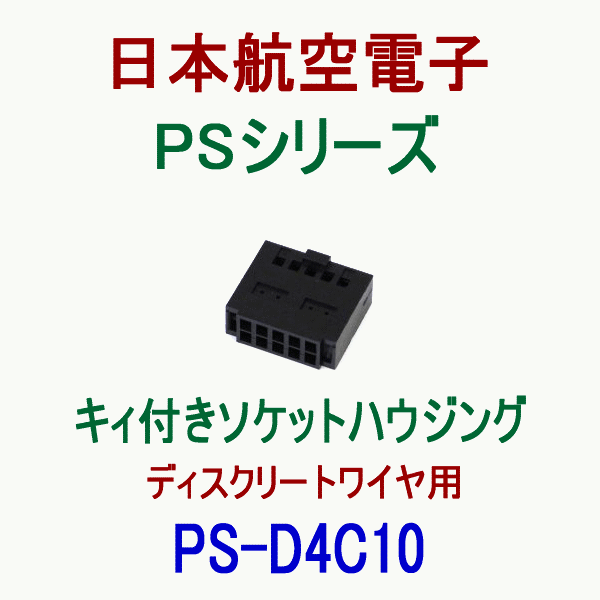 PS-D4C10キィ付きソケットハウジング(ディスクリートワイヤ用)