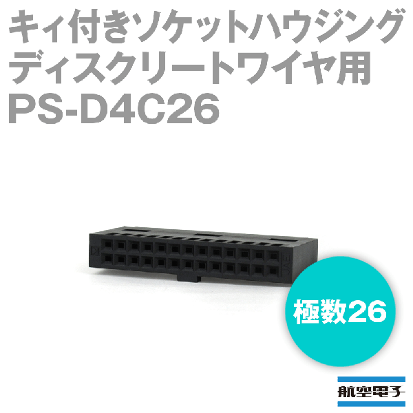 PS-D4C26キィ付きソケットハウジング(ディスクリートワイヤ用)
