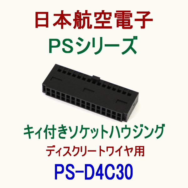 PS-D4C30キィ付きソケットハウジング(ディスクリートワイヤ用)