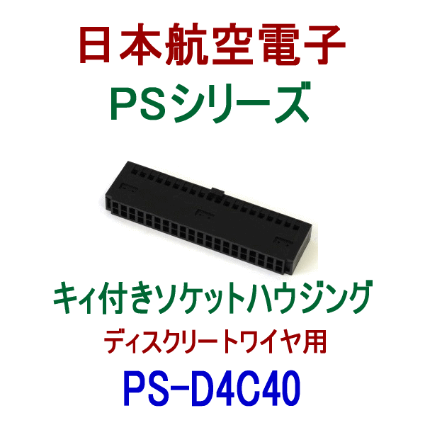 PS-D4C40キィ付きソケットハウジング(ディスクリートワイヤ用)