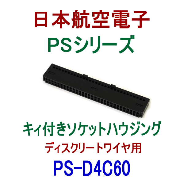 PS-D4C60キィ付きソケットハウジング(ディスクリートワイヤ用)