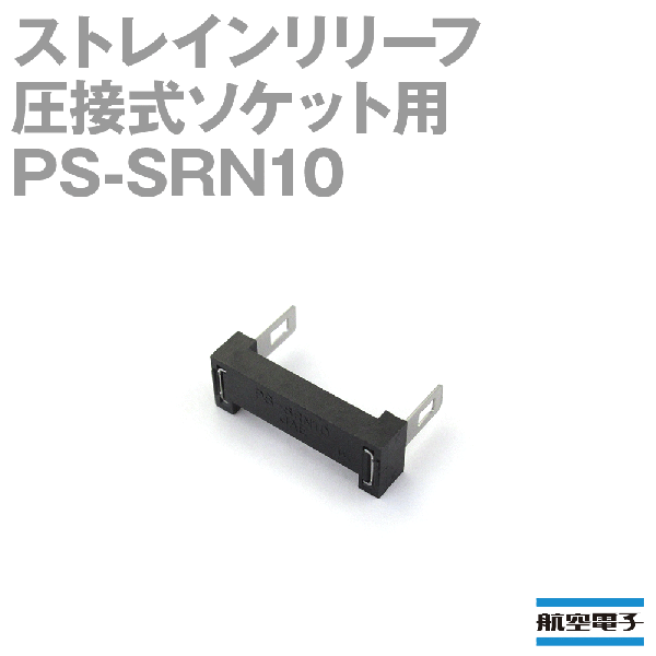 PS-SRN10 (SENタイプ)ストレインリリーフ(圧接式ソケット用)