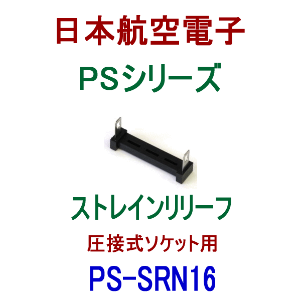 PS-SRN16 (SENタイプ)ストレインリリーフ(圧接式ソケット用)