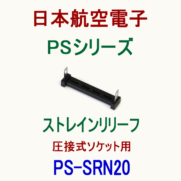 PS-SRN20 (SENタイプ)ストレインリリーフ(圧接式ソケット用)