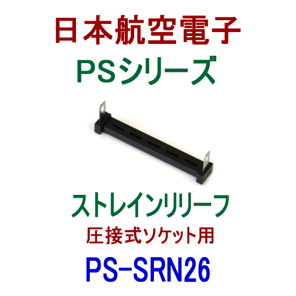 PS-SRN26 (SENタイプ)ストレインリリーフ(圧接式ソケット用)